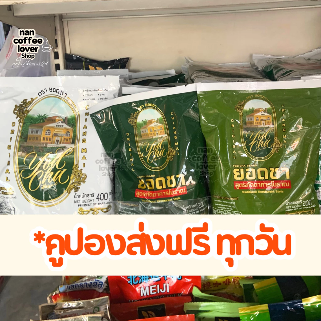 ชาเขียว ชาไทย ยอดชา *ล็อตใหม่* ส่งทุกวันไม่มีวันหยุด yodcha thai tea, green tea ชาเขียวพรีเมี่ยม