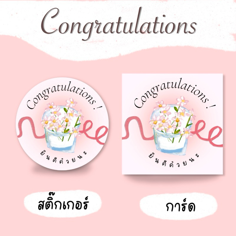 การ์ด และ สติ๊กเกอร์ ปัจฉิม congratulations สีชมพูสวย น่ารักมากค่ะ