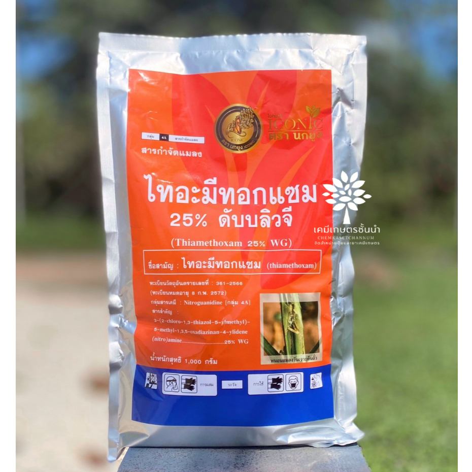 ไทอะมีทอกแซม 25% ดับบลิวจี (ตรานกยูงทอง) ขนาดบรรจุ 1 กิโลกรัม