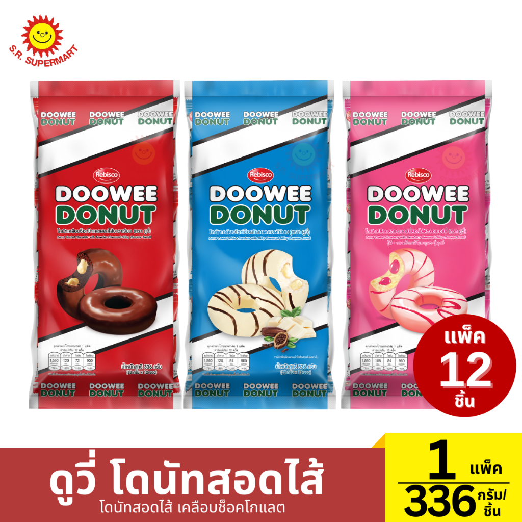 ดูวี่ โดนัทสอดไส้ เคลือบรสต่างๆ  1แพ็ค/ 336 กรัม*12