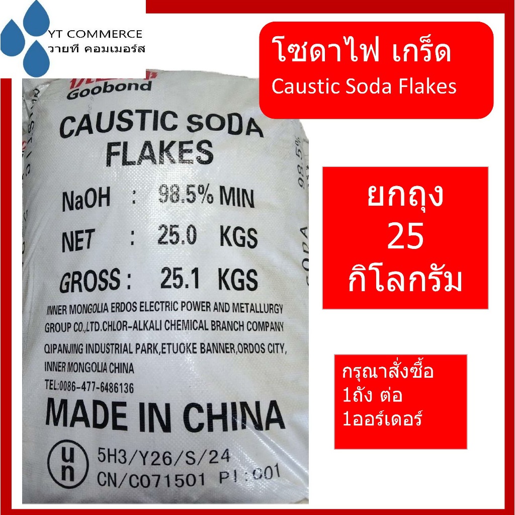 โซดาไฟเกร็ด จีน 25 กิโลกรัม - Caustic Soda flakes