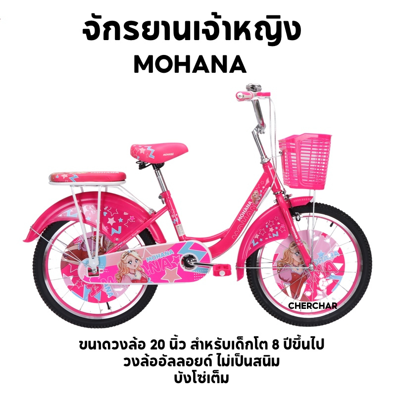 จักรยานเด็ก จักรยานเด็กผู้หญิง ขนาด 20 นิ้ว MOHANA สีสันสวยงาม มีเบาะนิ่ม ล้ออัลลอย