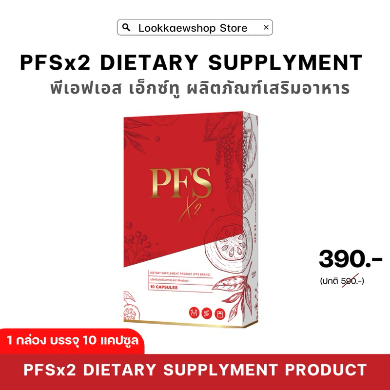 ส่งฟรี PFSx2 พีเอฟเอส แจกสูตรลดไว รับประกันของแท้ ส่งตรงบริษัท มีบัตรตัวแทน