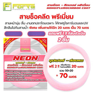 Forte[1แถม3] นีออนสายช็อคลีดเทคโนโลยีใหม่สุด โค้ทฟลูโรแท้ เค…