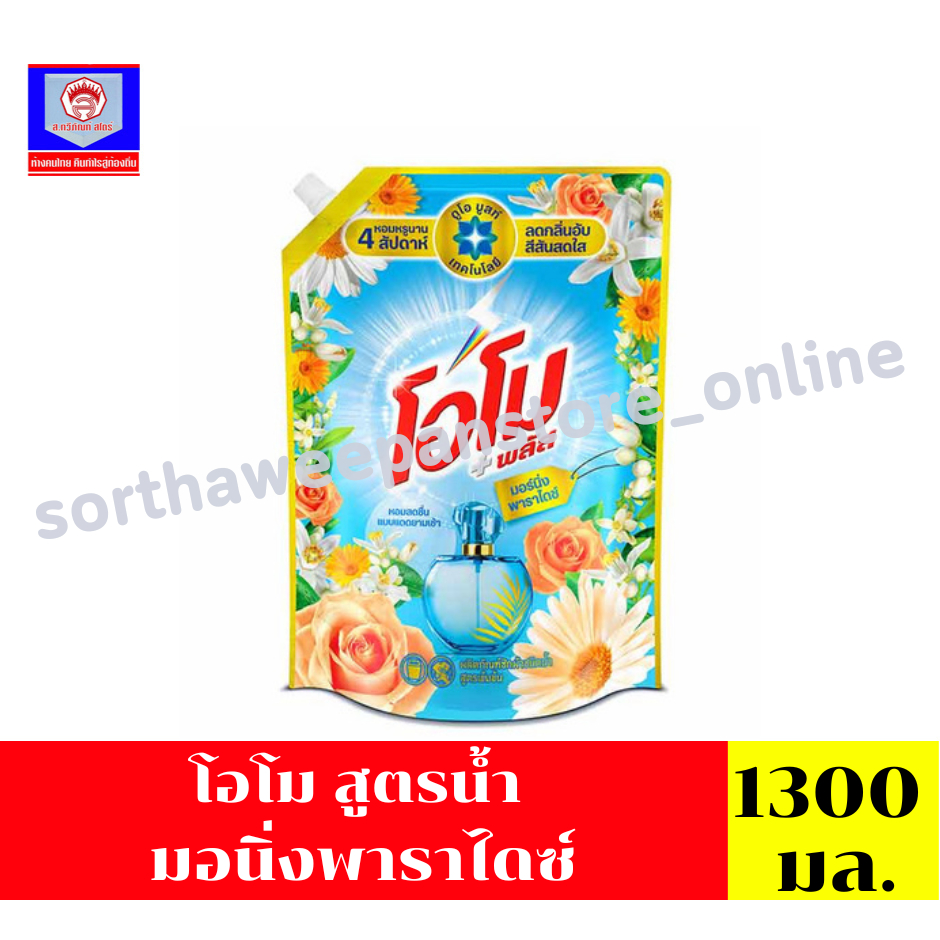โอโม สูตรน้ำ มอนิ่งพาราไดซ์ ถุง 1300ml