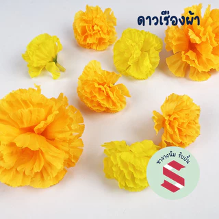 ดอกดาวเรืองผ้า ขนาดเล็ก 5.5 ซม. 50–100 ดอก ร้อยพวงมาลัยแก้บน 7 สี 7 ศอก ตกแต่งบายศรี พานพุ่ม งานพิธี