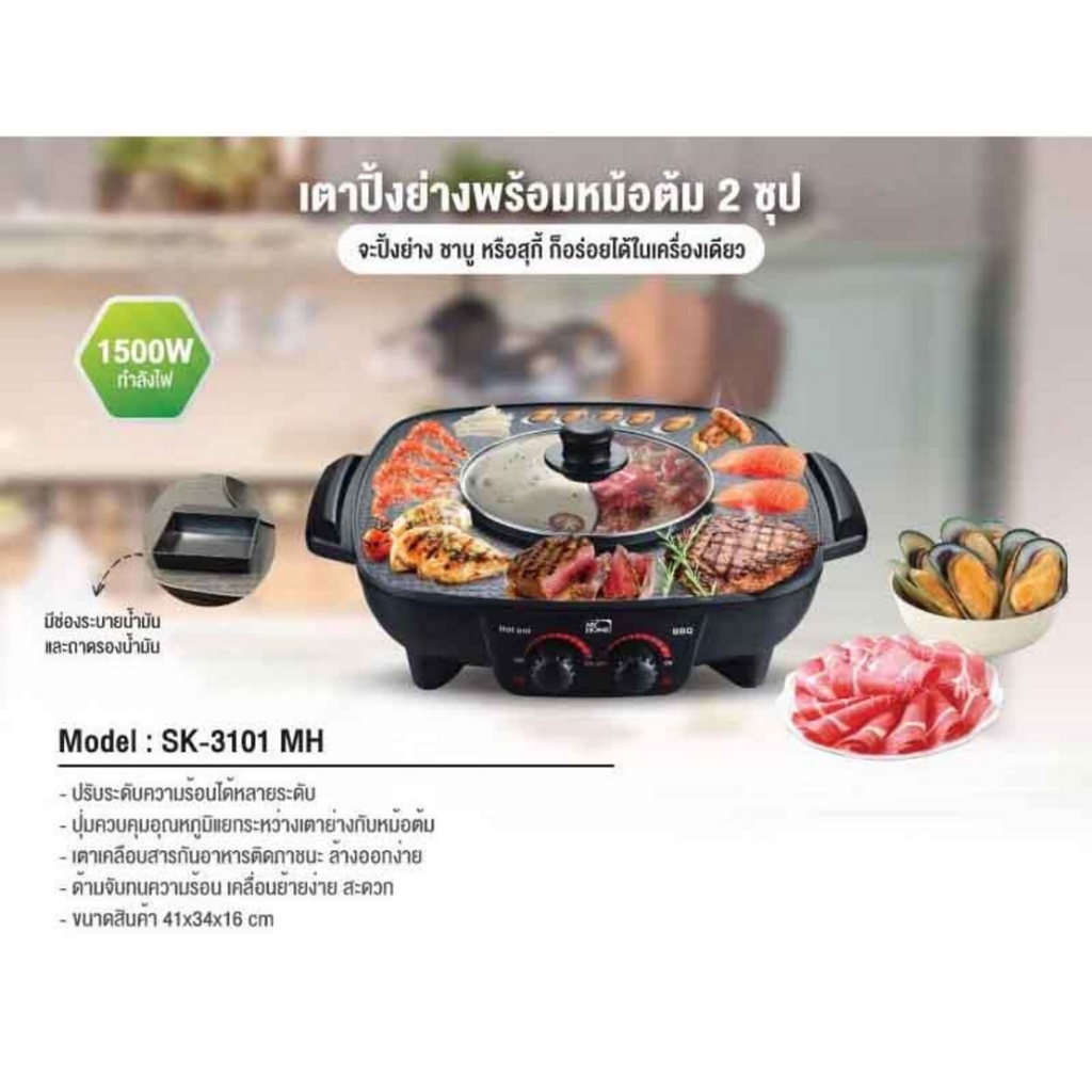 MY HOME เตาปิ้งย่างพร้อมหม้อต้ม 2 ซุป รุ่น SK-3101 หม้อซุป 2 ช่อง กำลังไฟ 1,500 วัตต์ รับประกัน 2ปี