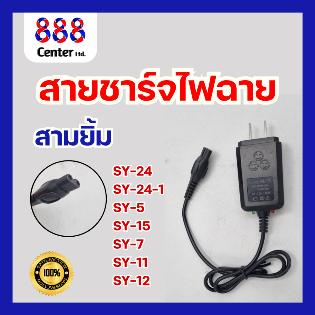 สายชาร์จไฟฉายคาดหัวสามยิ้ม ของแท้ สายชาร์จ 3 ยิ้ม รุ่น SY-5/-15/-7/-11/-12/24/24-41 สายชาร์จ