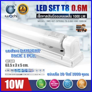 IWACHI ชุดหลอดไฟนีออนพร้อมราง LED T8 10W/20W (ขาสปริง) หลอดไฟ LED T8 โคมไฟเพดาน โคมไฟห้องนอน(1ชุด)