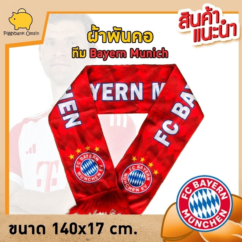 ผ้าเชียร์ทีมฟุตบอล ผ้าพันคอทีมฟุตบอล ผ้าพันคอ bayern munich ของที่ระลึก ผ้าพันคอทีมเสือใต้ บาร์เยินม