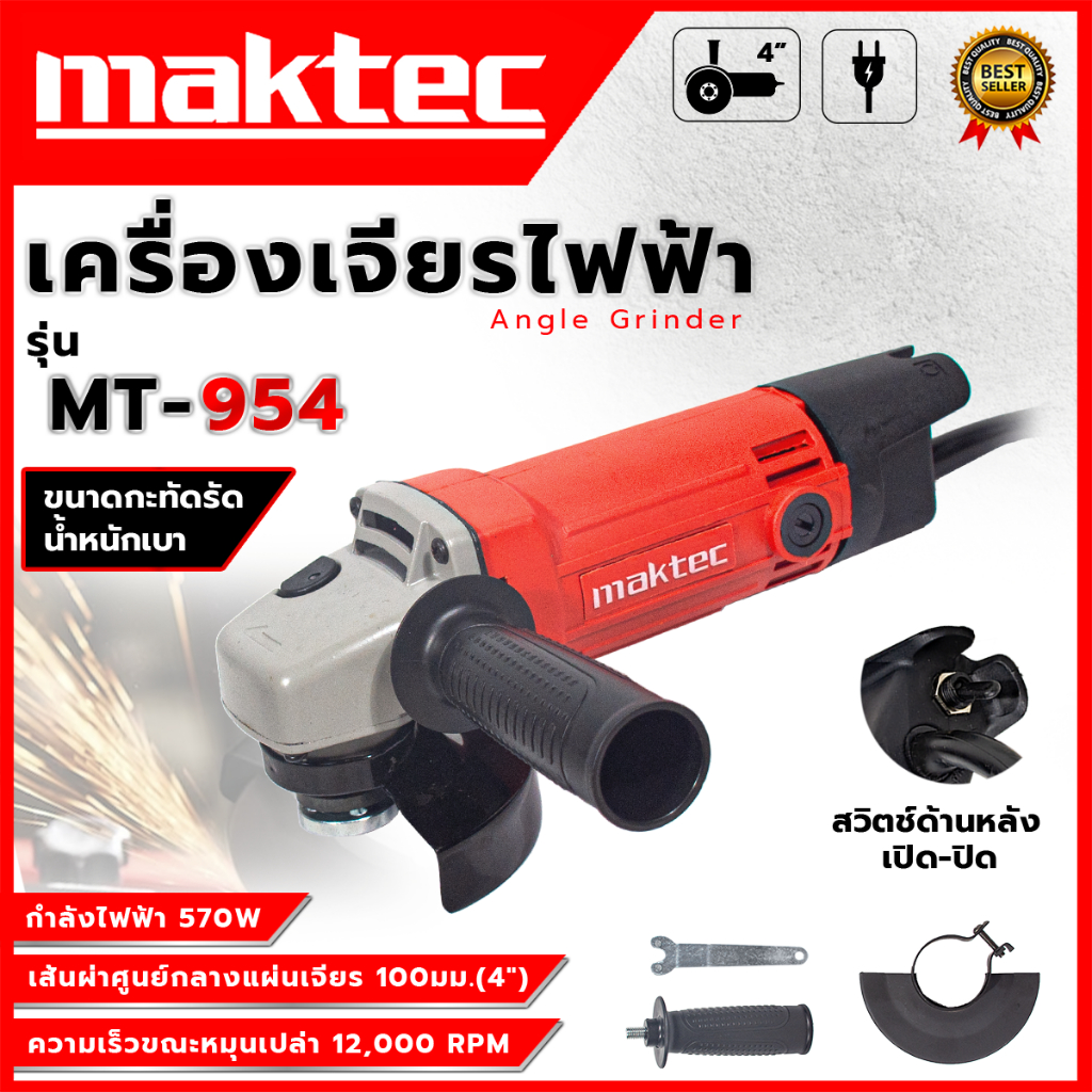 MAKTEC เครื่องเจียร 4 นิ้ว รุ่น MT-954 (AAA) รุ่นยอดนิยม 💥 ส่งเร็ว ตรงปก 💯🔥🏆 AL