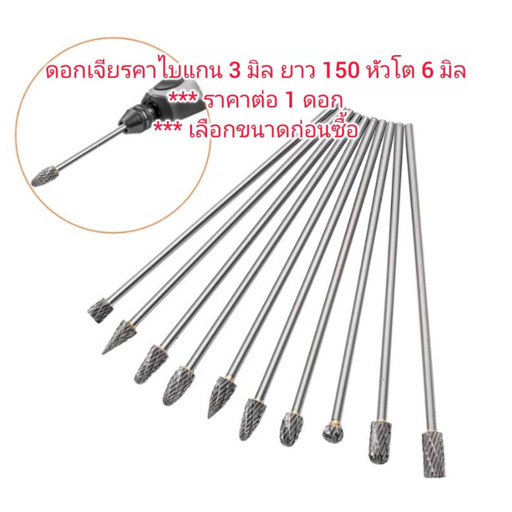 DS14 ดอกเจียรคาร์ไบแกน 3 มิล ยาวพิเศษ หัวโต 6 มิล *** เลือกขนาดก่อนซื้อ ***ราคาต่อ 1 ดอก  ----- ราคาต่อ 1 ดอก - ตัวดอกผล