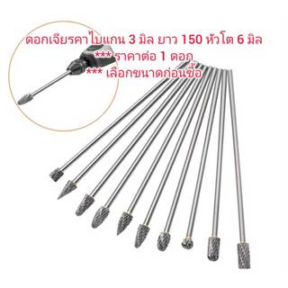 DS14 ดอกเจียรคาร์ไบแกน 3 มิล ยาวพิเศษ หัวโต 6 มิล *** เลือกขนาดก่อนซื้อ ***ราคาต่อ 1 ดอก  ----- ราคาต่อ 1 ดอก - ตัวดอกผล