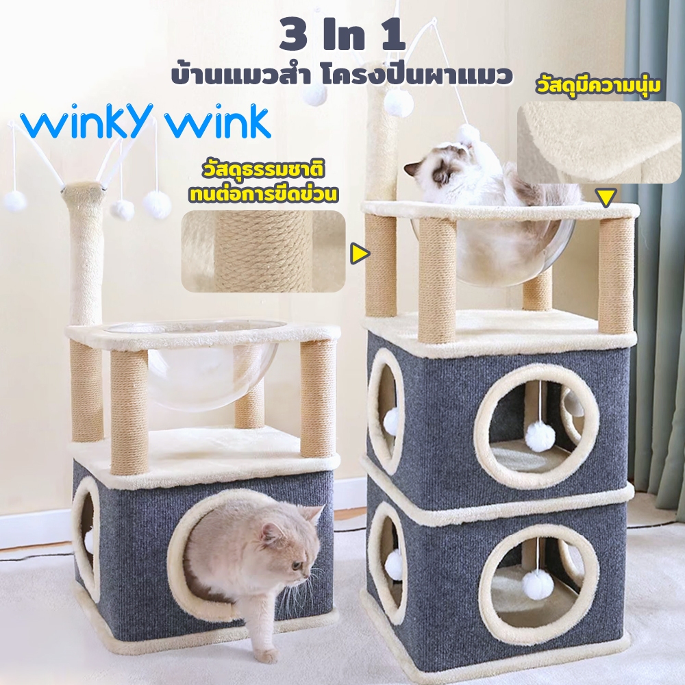 Winky Wink คอนโดแมว บ้านแมว แคปซูลอวกาศ สูง 1-3 ชั้น ที่ลับเล็บแมว ของเล่นแมว เสาลับเล็บแมวได้ ถ้ำแมวใหญ่ มีปุยบอลห้