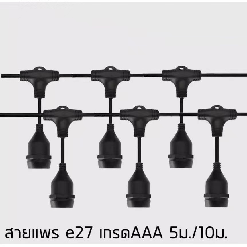 ถูกที่สุด สายแพE27 ขั้วยางกันน้ำ ขั้วหลอดสายไฟระย้า สายแพ ระย้ายาว5เมตร15หัว ยาว10เมตร30หัว