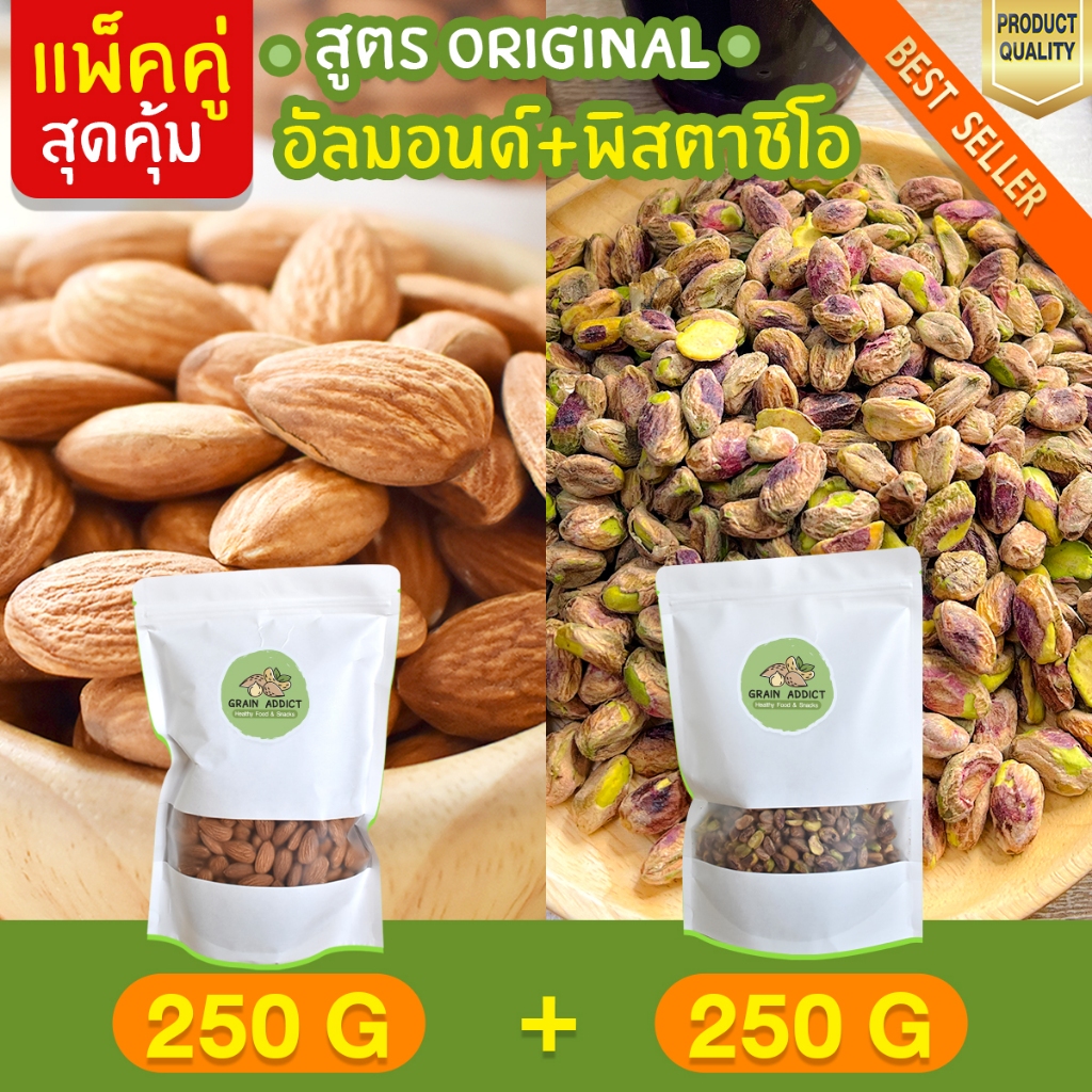 แพ็คสุดคุ้ม อัลมอนด์ 250 g + พิสตาชิโอ 250g อบธรรมชาติ พิตาชิโอ ถั่วพิสตาชิโอ ถั่วอัลมอนด์ อัลมอน พิสตาชิโอ้