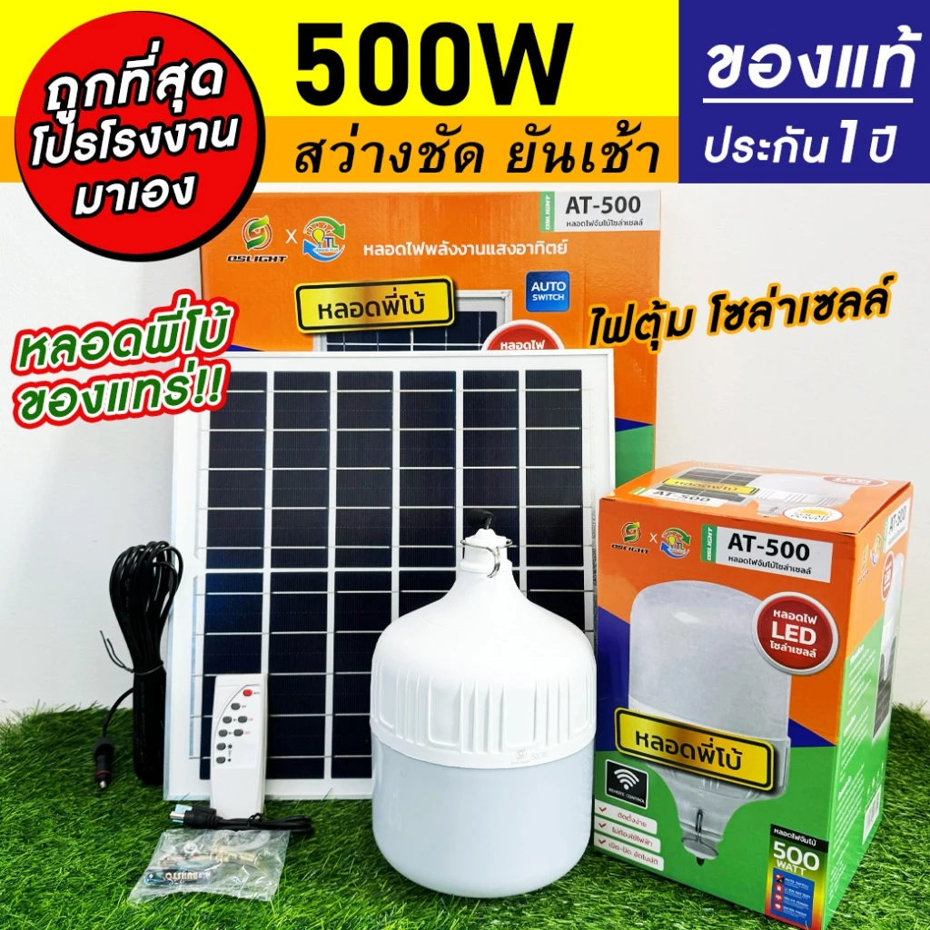 ไฟตุ้ม หลอดพี่โบ้ โซล่าเซลล์ 500w,400w,300w,200w หลอดใหญ่ ไฟสว่างยันเช้า ส่งตรงจากโรงงาน