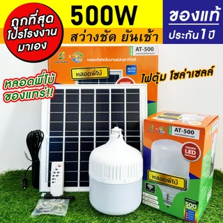 ไฟตุ้ม หลอดพี่โบ้ โซล่าเซลล์ 500w,400w,300w,200w หลอดใหญ่ ไฟสว่างยันเช้า ส่งตรงจากโรงงาน