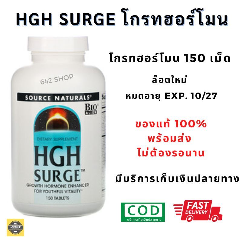 ส่งไวมาก HGH Exp.10/27 Hgh surge Source Naturals HGH Surge 150 Tablets โกรทฮอร์โมน