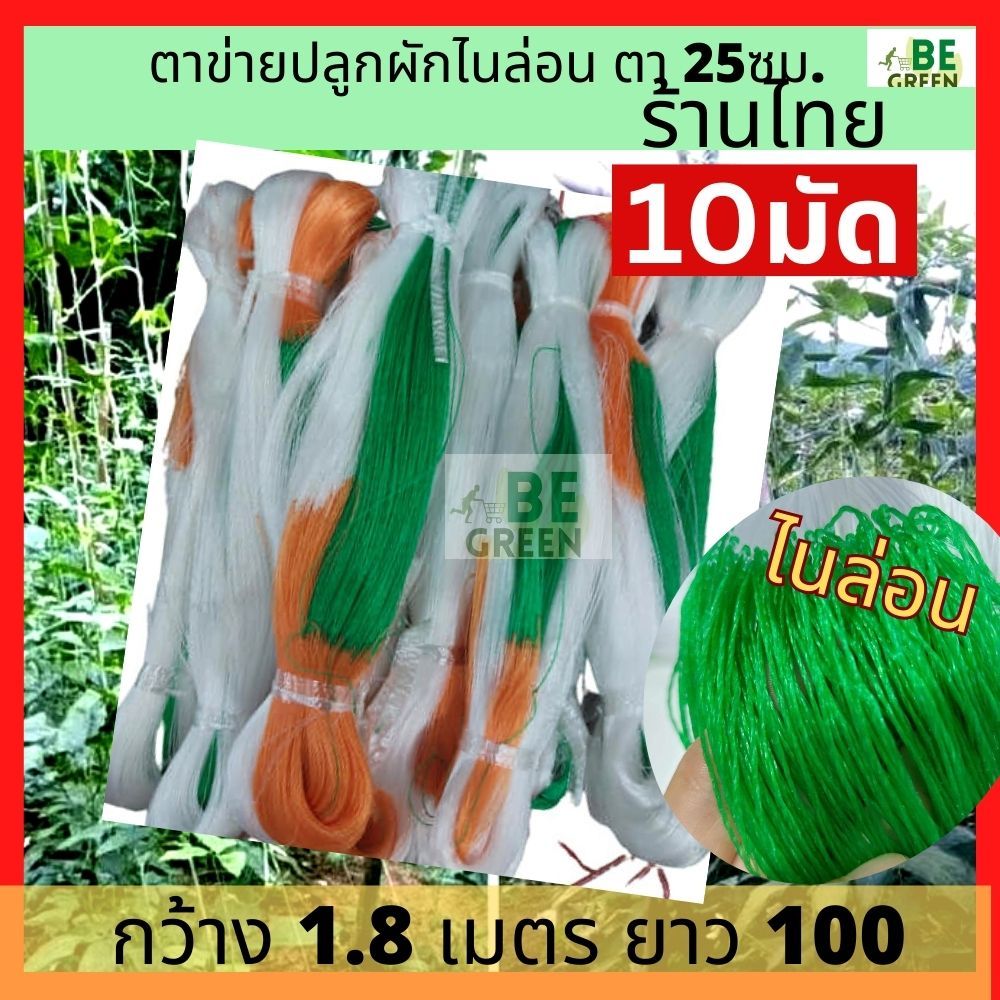 ตาข่ายปลูกแตงกวา 10มัด 1.8x100 ปลูกผักไม้เลื้อย อวนแตงกวา อวนมะระ ค้างแตงกวา ตาข่ายปลูกผ้ก