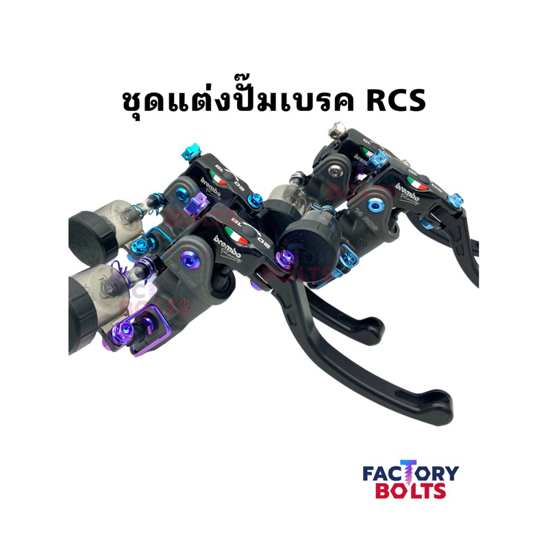 ชุดแต่งปั๊มเบรค Brembo Italy RCS ไทเทเนียม💯