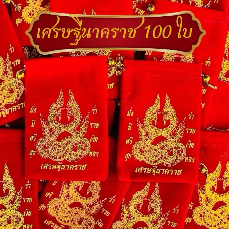 ราคาส่ง100ใบถุงกำมะหยี่สีแดงไว้ใส่พระถุงกำมะหยี่หูรูดพญานาค