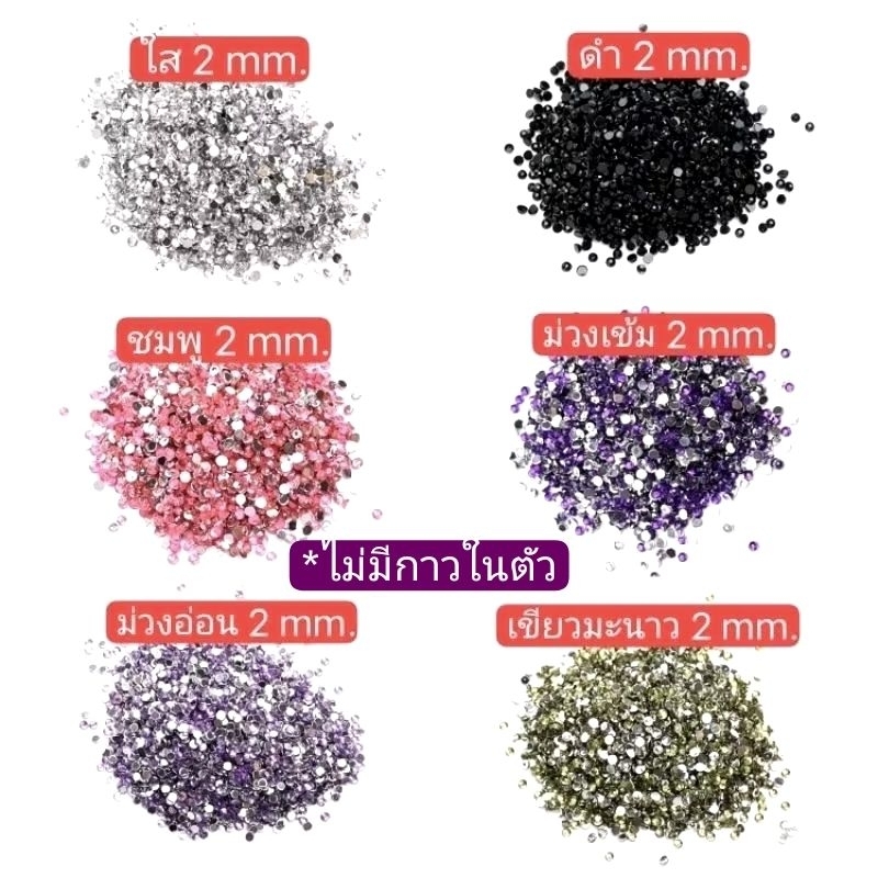 เพชร 2mm. 200เม็ด เพชรติดเล็บ