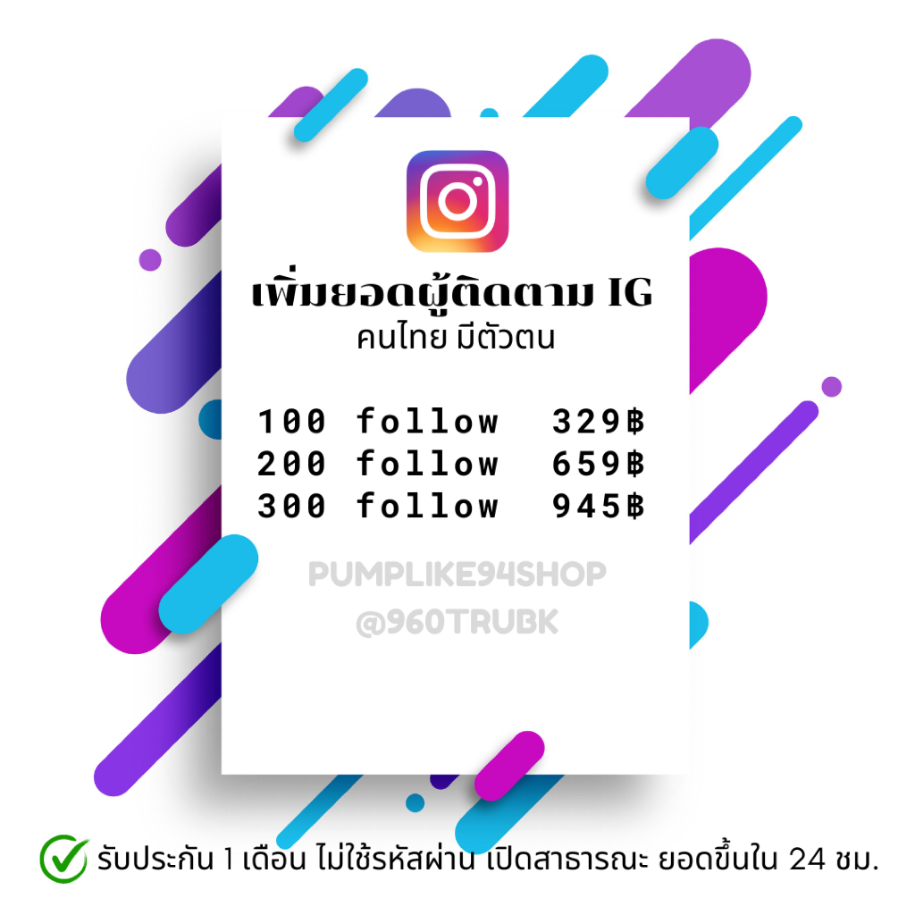 [IG]TH 100-500 ติดตามไอจี/ไลค์ คนไทยมีตัวตน รับประกันยอด1เดือน PUMPLIKE94SHOP