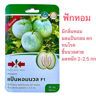 ศรแดง ฟักหอม แป้นหอมนวล (80 เมล็ด)