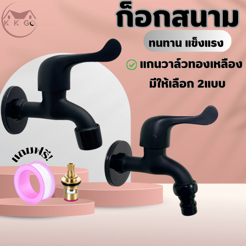 🔥KOKOGO🔥ก๊อกสนาม 1/2” ( หัวใบพาย )แกนทองเหลือง วาล์วเซรามิก คุณภาพดี มี2แบบให้เลือก