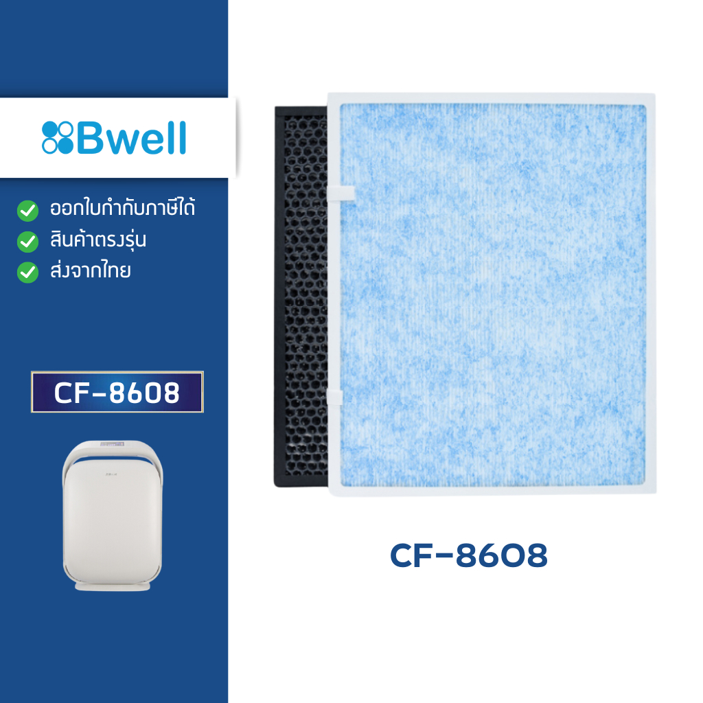 แผ่นกรองอากาศ Bwell CF-8608 ไส้กรองอากาศ Hepa Carbon Antibacterial Filter กรอง 4 ขั้นตอน
