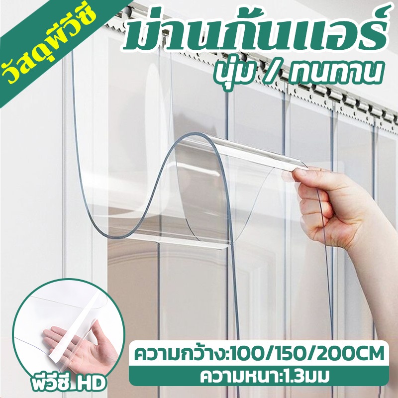 🎉กันความร้อนได้ 5 เท่า🎉ม่าน กั้นแอร์ ริ้วพลาสติก PVC เรียบเนียน อ่อนนุ่ม ทำความสะอาดง่าย ความกว้าง100/150/200cm