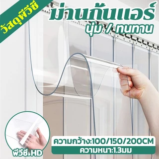🎉กันความร้อนได้ 5 เท่า🎉ม่าน กั้นแอร์ ริ้วพลาสติก PVC เรียบเนียน อ่อนนุ่ม ทำความสะอาดง่าย ความกว้าง100/150/200cm