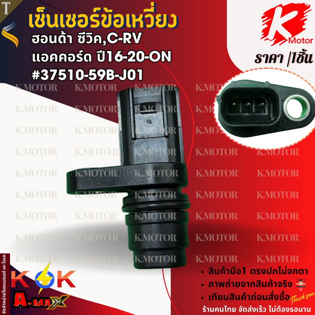 เซ็นเซอร์ข้อเหวี่ยง ฮอนด้า ซีวิค,C-RV แอคคอร์ด"16-20-On#37510-59B-J01* มีสินค้าพร้อมส่ง แบรนด์ K-OK 