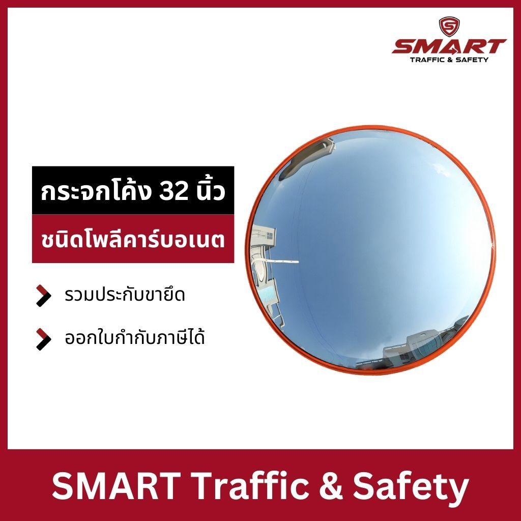กระจกนูน กระจกจราจร กระจกโค้ง กระจกยุบตัวได้ไม่แตก กันฝนชนิดโพลี คาร์บอเนตขนาด 32 นิ้ว ไม่มีหมวก รวม