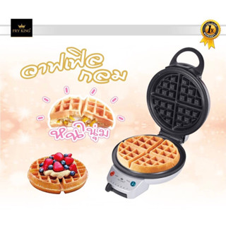 Fryking เครื่องทำวาฟเฟิลไฟฟ้า FR-C17(NEWโฉมใหม่)