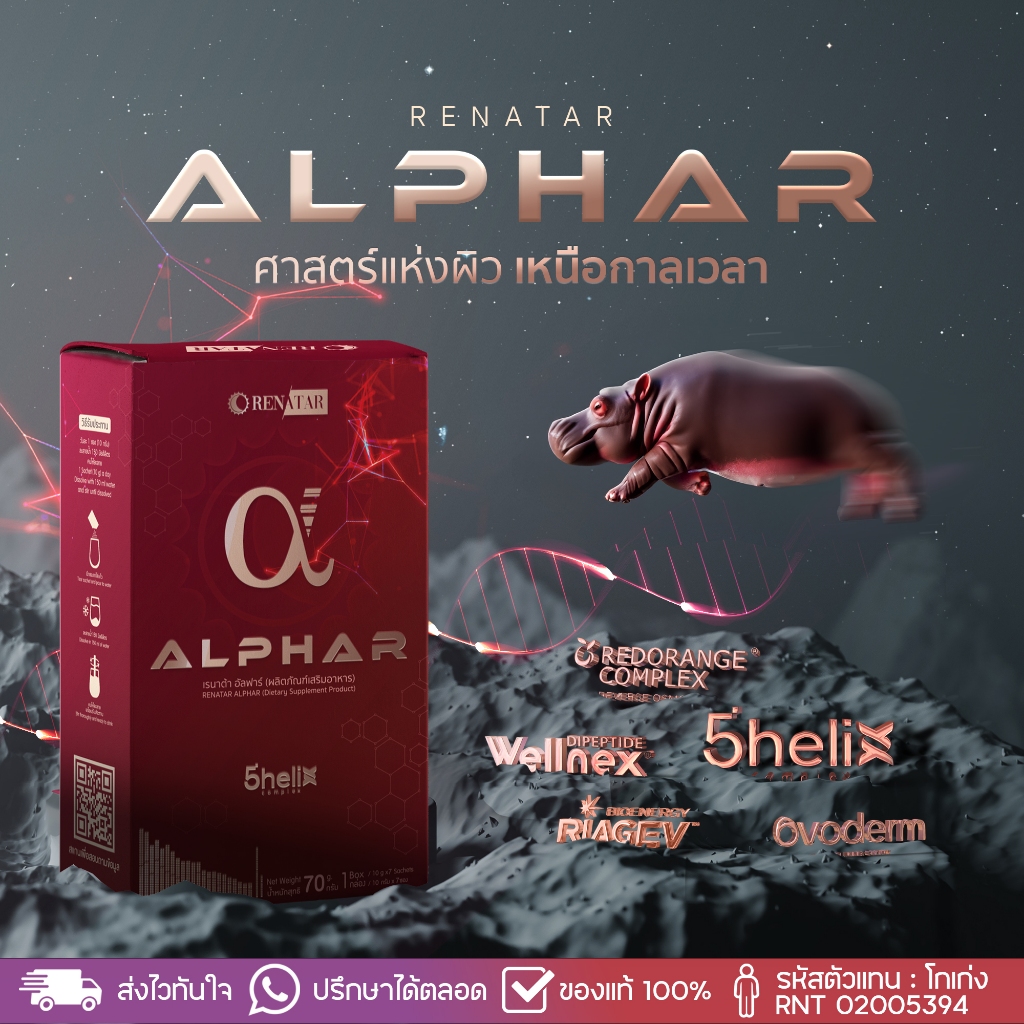 [ โปร 1แถม1 แบบชง ] Renatar Alphar (เรนาต้า อัลฟาร์) 1กล่อง I 7ซอง (สินค้าล็อตใหม่) พร้อมส่ง รวม