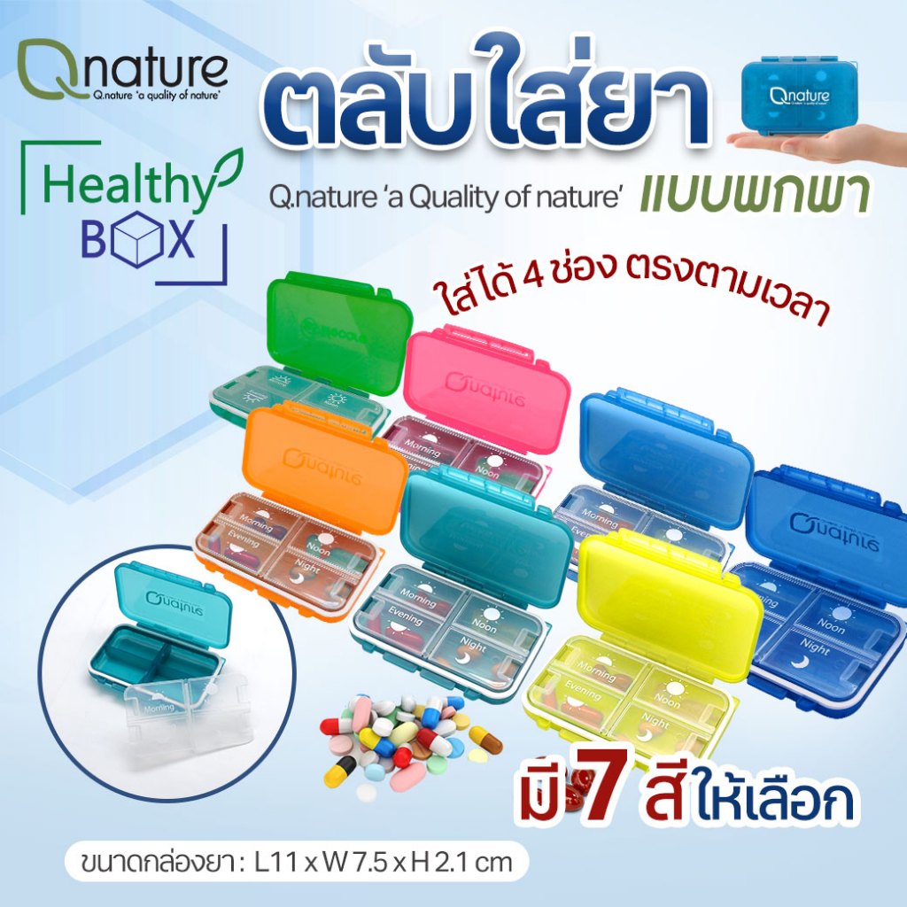 QNature ตลับใส่ยา 4 ช่อง พกพาสะดวก Q nature