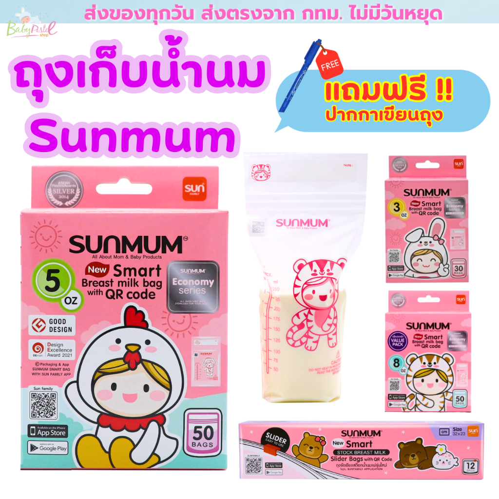 (30WOW200 ลดสูงสุด 200.-)Sunmum ถุงเก็บน้ำนมแม่ แถมฟรี!! ปากกาเขียน ซันมัม 3/5/8oz ถุงจัดเรียงสต็อก (ปากกาแถม1แท่ง/ออเ