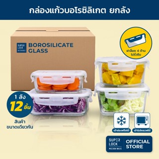 [ยกลัง] Super Lock Glass กล่องแก้วถนอมอาหาร ป้องกันแบคทีเรีย…