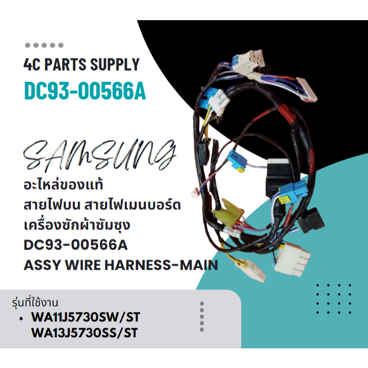 อะไหล่ของแท้/สายไฟบน สายไฟเมนบอร์ดเครื่องซักผ้าซัมซุง/DC93-00566A/SAMSUNG/ASSY WIRE HARNESS-MAIN/WA1