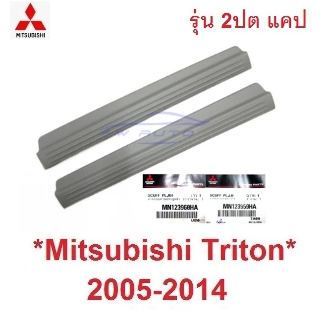 แท้ ฝาครอบคานประตู มิตซูบิชิ ไทรทัน 2005 - 2013 MITSUBISHI TRITON ชายบันได แผ่นปิด ข้างประตู พลาสติก ครอบบันได ประตู