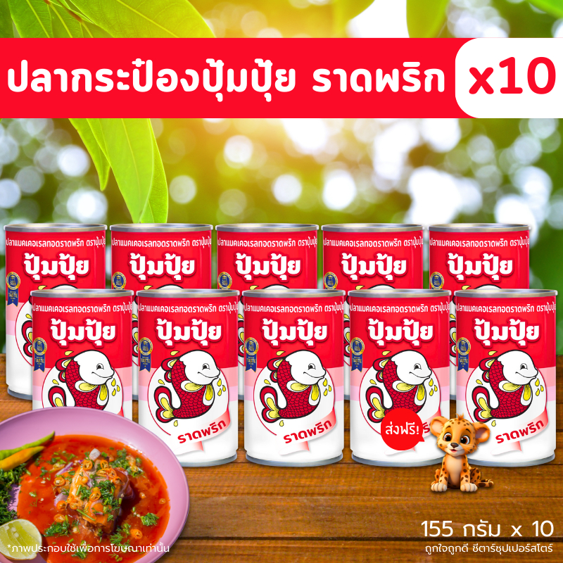 [ส่งฟรี] ปลากระป๋องราดพริก ปุ้มปุ้ย (ปลาแมคเคอเรลทอด ราดพริก) ขนาด 155 กรัม x 10 กระป๋อง