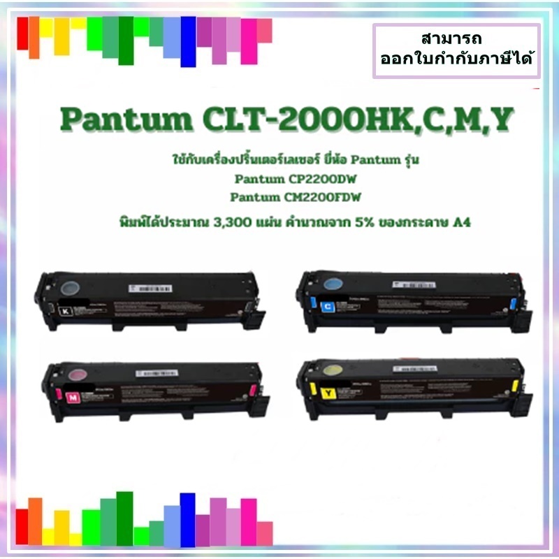 ตลับหมึกเทียบเท่า Pantum CTL-2000HK,C,M,Y สำหรับ Pantum CP2200DW , CM2200FDW