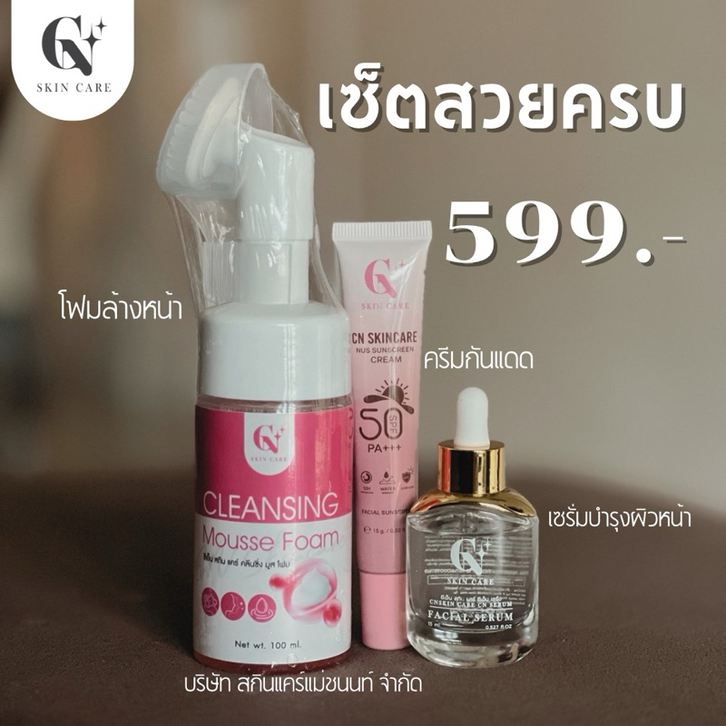 เซ็ตสุดคุ้ม3 ชิ้น โฟม เซรั่ม กันแดด