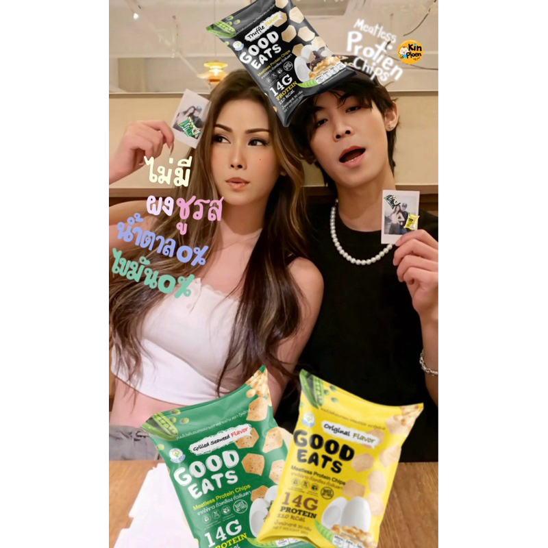 ขนมโปรตีนอบกรอบ 3 รส 12 ซองคละรสได้ ตรา Good Eats (Meatless Protein Chips) ขนมไม่อ้วน ขนมคลีน