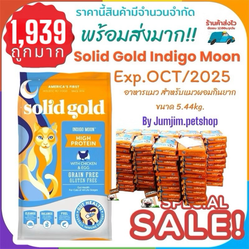 ​Solid​ Gold​ 5.44​​kg.​ EXP.OCT/2025 อาหารแมว​ สูตร Indigo moon