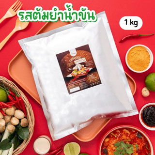 ผงปรุงรสต้มยำน้ำข้น🦐 ผงต้มยำ ต้มยำน้ำข้น ไม่ผงชูรส ขนาด 1 กก…