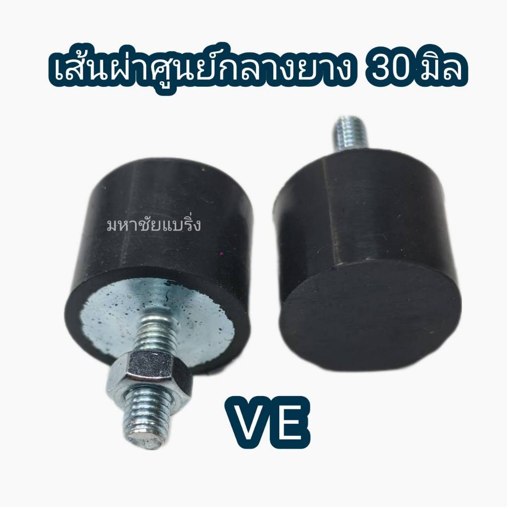 VE 30 ยางรองเครื่อง 30มิล ยางแท่นเครื่อง มีน็อต ยางกันสะเทือน ยางรองเครื่องจักร ยางแอร์ ยางขาแอร์ ยางรอง ยางมีน็อต