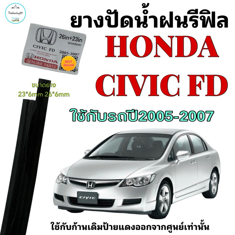 ยางปัดน้ำฝน HONDA CIVIC FD (เฉพาะยางรีฟิล) ใช้กับรถปี 2005-2007 26” 6mm 23“ 6mm ยางแท้ตรงรุ่น1คู่ซ้ายขวาใช้กับก้านเดิม